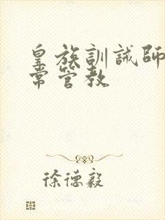 皇族训诫师的日常管教