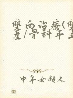 双向治疗(双/产/骨科年上)