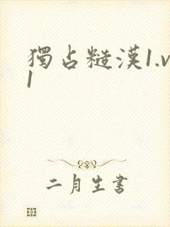 独占糙汉1.v1