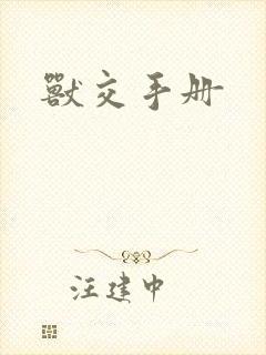 兽交手册封面