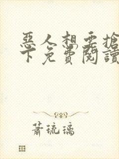 恶人想要抢救一下免费阅读漫画封面