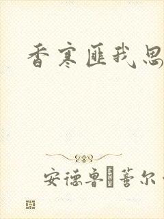 香寒匪我思存