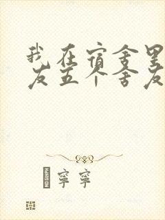 我在宿舍里躁女友五个舍友