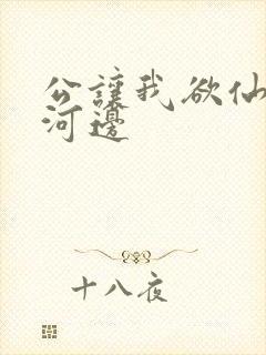 公让我欲仙欲死河边封面