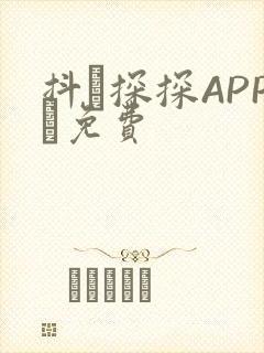 抖抈探探APP汅免费封面