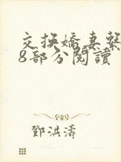 交换娇妻系列38部分阅读封面
