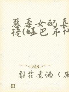 恶毒女配长脑子后(哑巴年代)