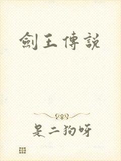 剑王传说封面