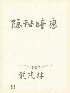 隐秘暗恋