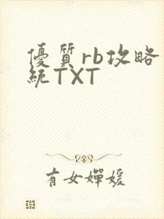 优质rb攻略系统TXT