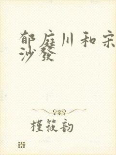 郁庭川和宋倾城沙发