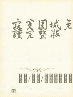 寂寞围城免费阅读完整版