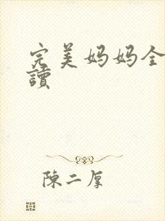 完美妈妈全文阅读