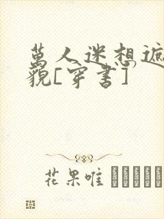 万人迷想遮盖美貌[穿书]