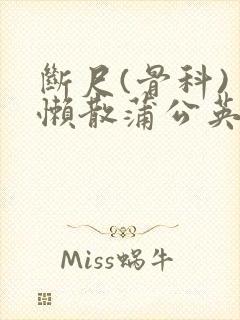 断尺(骨科) 懒散蒲公英