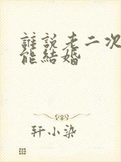 谁说老二次元不能结婚