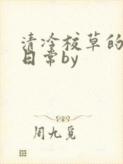 清冷校草的抹布日常by封面