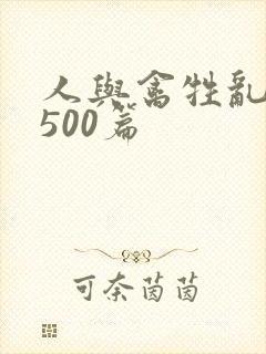 人与禽牲乱小说500篇封面