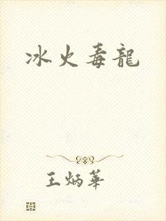 冰火毒龙
