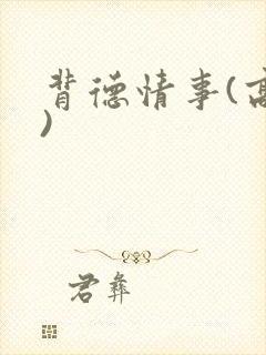 背德情事(高h)