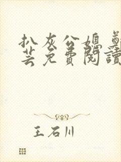 扒灰公媳 郑小芸免费阅读封面