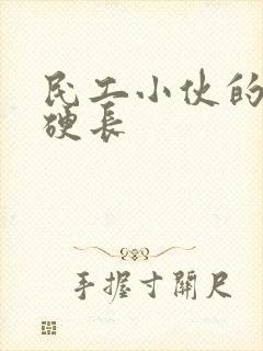 民工小伙的粗大硬长封面