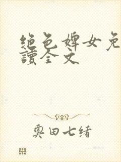 绝色婢女免费阅读全文封面