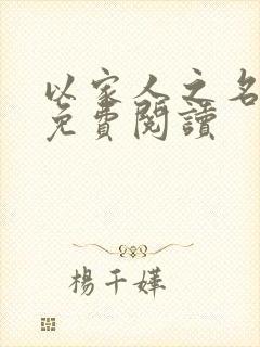 以家人之名小说免费阅读