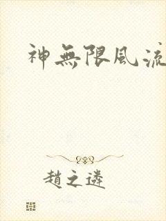 神无限风流