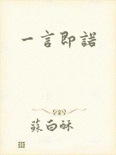 一言即诺