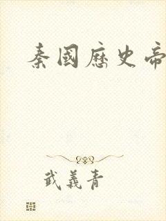 秦国历史帝王表