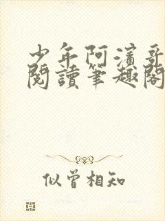 少年阿滨哥全文阅读笔趣阁