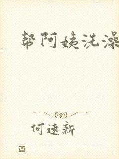 帮阿姨洗澡