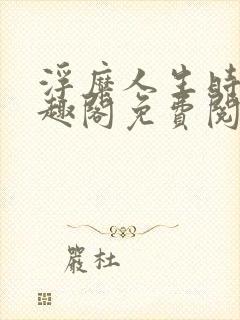 浮糜人生时肆笔趣阁免费阅读