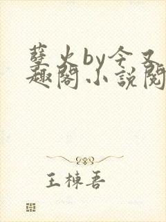 孽火by今又笔趣阁小说阅读封面