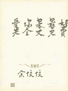 爱你是最好的时光全文免费阅读