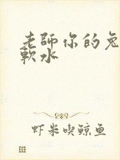 老师你的兔子好软水
