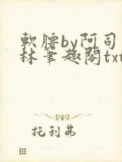 软腰by阿司匹林笔趣阁txt