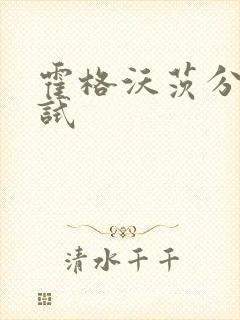 霍格沃茨分院测试