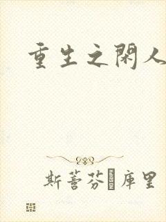 重生之闲人