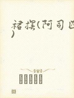 裙摆(阿司匹林)封面