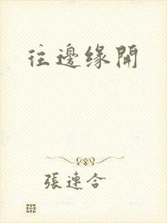 往边缘开