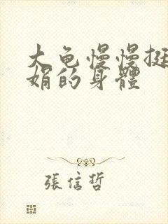 大龟慢慢挺进吴娟的身体