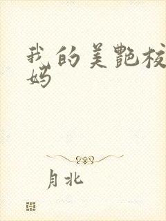 我的美艳校长妈妈
