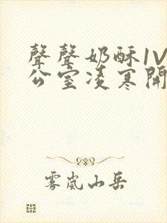 声声奶酥1V办公室凌寒开视频