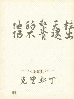 他的擎天柱巨龙仍不肯退出小说封面