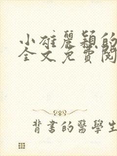 小雄丽颖的小说全文免费阅读