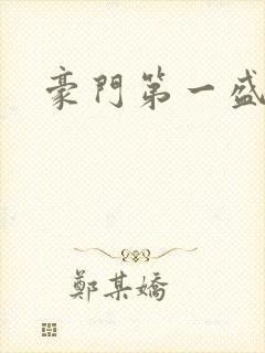 豪门第一盛婚封面