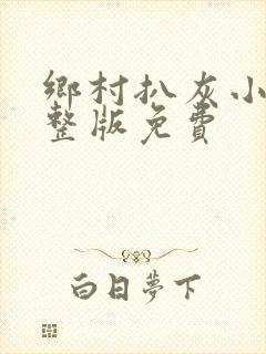 乡村扒灰小说完整版免费