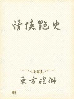 情侠艳史封面